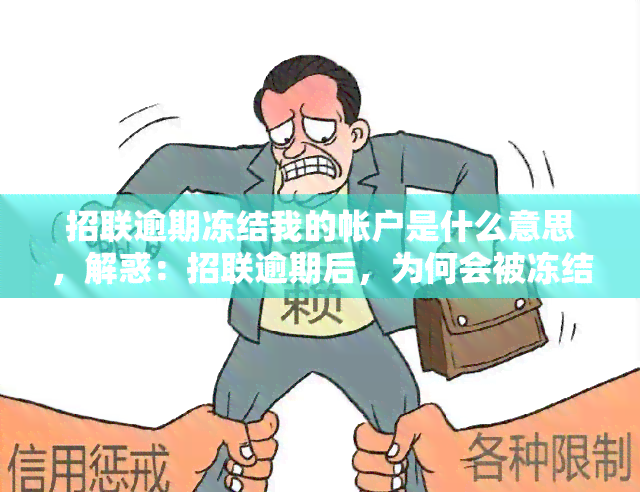 招联逾期冻结我的帐户是什么意思，解惑：招联逾期后，为何会被冻结账户？