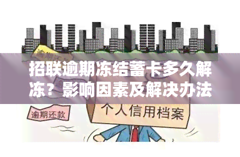 招联逾期冻结蓄卡多久解冻？影响因素及解决办法