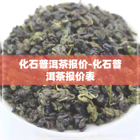 化石普洱茶报价-化石普洱茶报价表