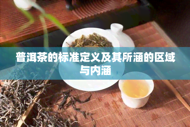 普洱茶的标准定义及其所涵的区域与内涵