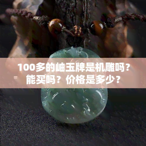 100多的岫玉牌是机雕吗？能买吗？价格是多少？