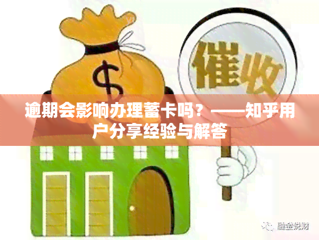 逾期会影响办理蓄卡吗？——知乎用户分享经验与解答