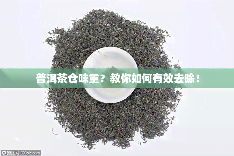 普洱茶仓味重？教你如何有效去除！