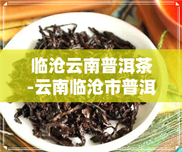 临沧云南普洱茶-云南临沧市普洱茶