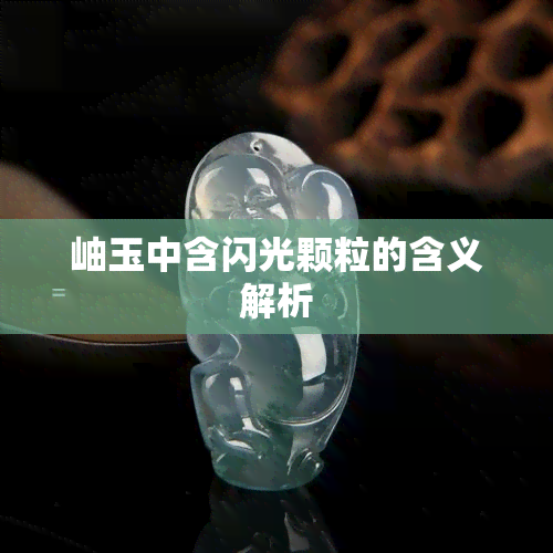 岫玉中含闪光颗粒的含义解析