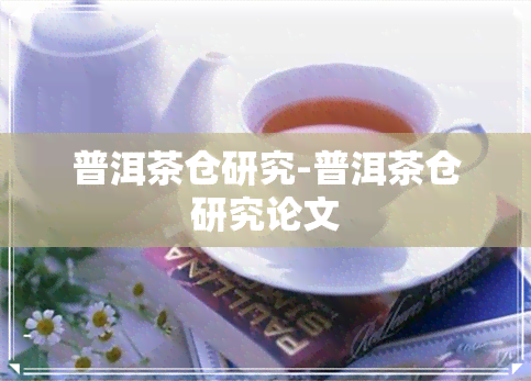 普洱茶仓研究-普洱茶仓研究论文