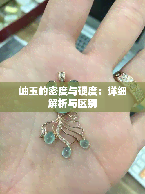 岫玉的密度与硬度：详细解析与区别