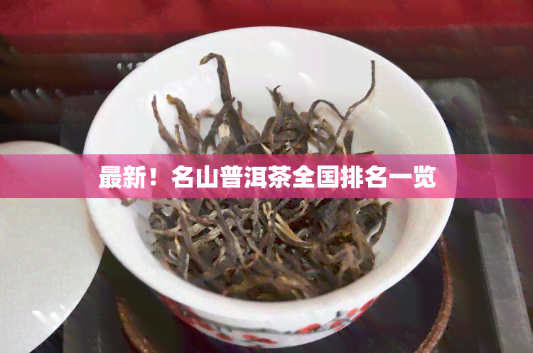 最新！名山普洱茶全国排名一览