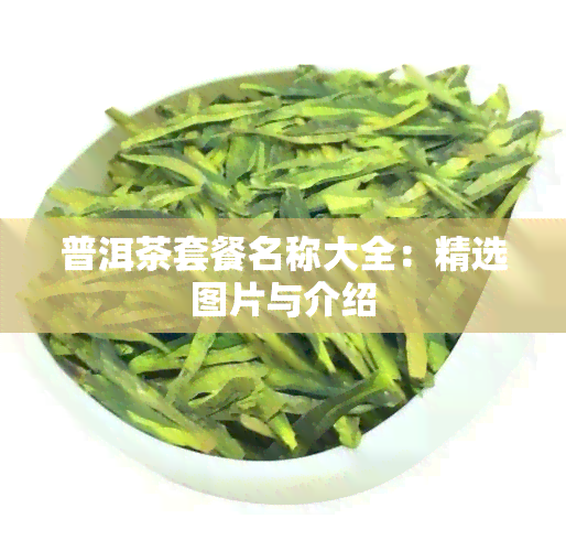 普洱茶套餐名称大全：精选图片与介绍