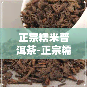 正宗糯米普洱茶-正宗糯米普洱茶图片