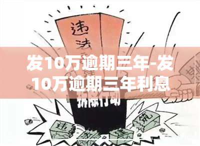 发10万逾期三年-发10万逾期三年利息多少