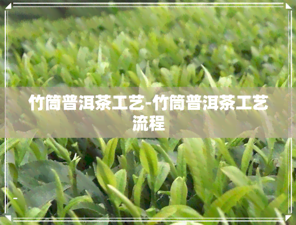 竹筒普洱茶工艺-竹筒普洱茶工艺流程