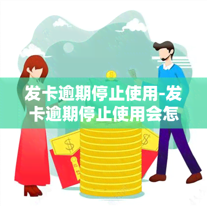 发卡逾期停止使用-发卡逾期停止使用会怎么样