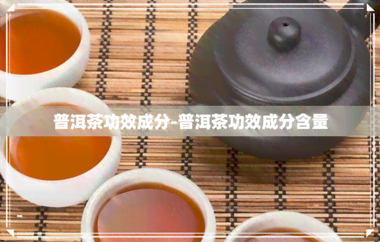 普洱茶功效成分-普洱茶功效成分含量