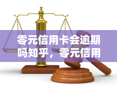 零元信用卡会逾期吗知乎，零元信用卡真的不会逾期吗？——知乎用户的经验分享与讨论