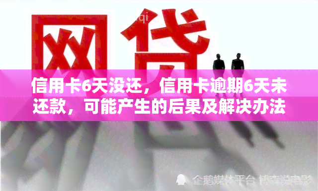 信用卡6天没还，信用卡逾期6天未还款，可能产生的后果及解决办法