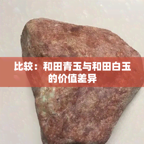 比较：和田青玉与和田白玉的价值差异