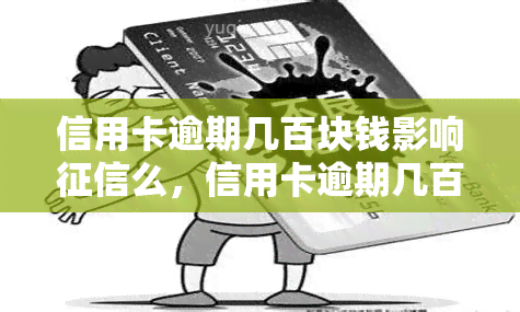 信用卡逾期几百块钱影响么，信用卡逾期几百元会对个人产生影响吗？