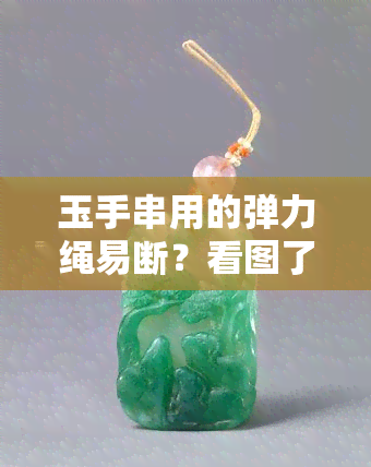 玉手串用的弹力绳易断？看图了解！