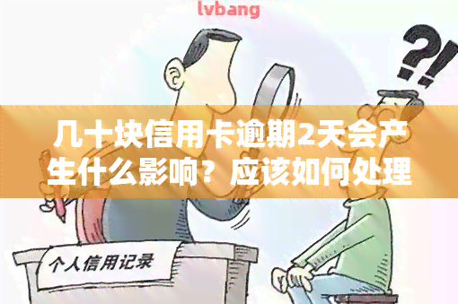 几十块信用卡逾期2天会产生什么影响？应该如何处理？