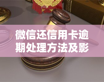 微信还信用卡逾期处理方法及影响