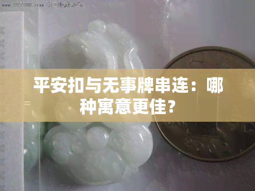 平安扣与无事牌串连：哪种寓意更佳？