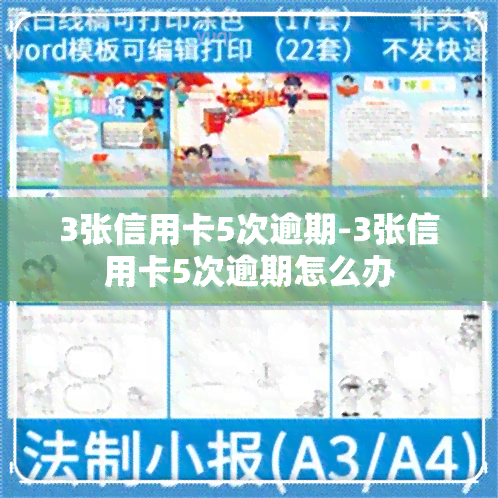 3张信用卡5次逾期-3张信用卡5次逾期怎么办