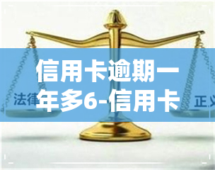 信用卡逾期一年多6-信用卡逾期一年多6万怎么办