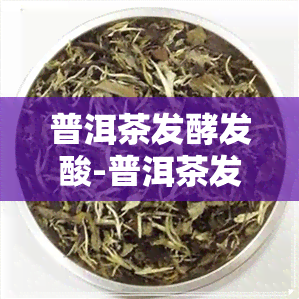 普洱茶发酵发酸-普洱茶发酵发酸还能喝吗