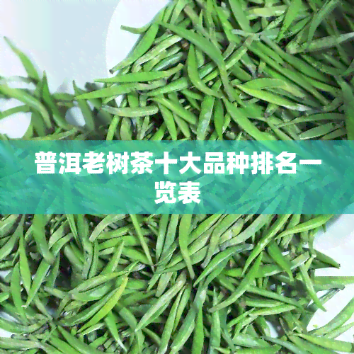 普洱老树茶十大品种排名一览表