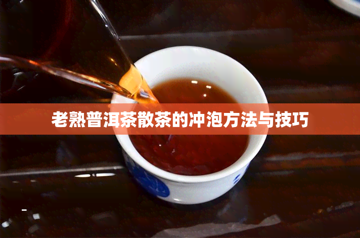 老熟普洱茶散茶的冲泡方法与技巧