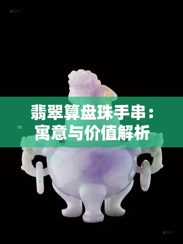 翡翠算盘珠手串：寓意与价值解析