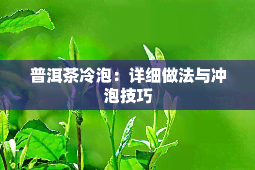 普洱茶冷泡：详细做法与冲泡技巧