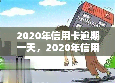 2020年信用卡逾期一天，2020年信用卡逾期：一天的差距可能带来的影响