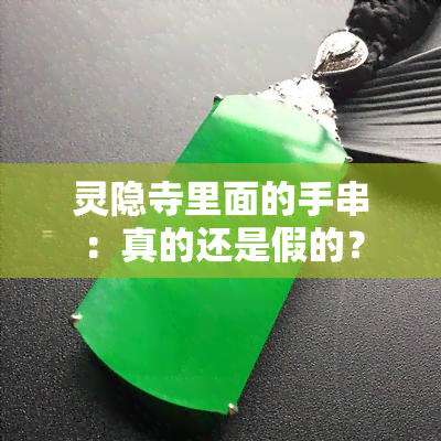 灵隐寺里面的手串：真的还是假的？