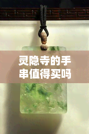 灵隐寺的手串值得买吗，灵隐寺手串：值得购买吗？