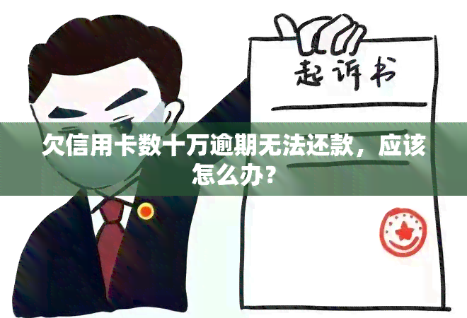 欠信用卡数十万逾期无法还款，应该怎么办？