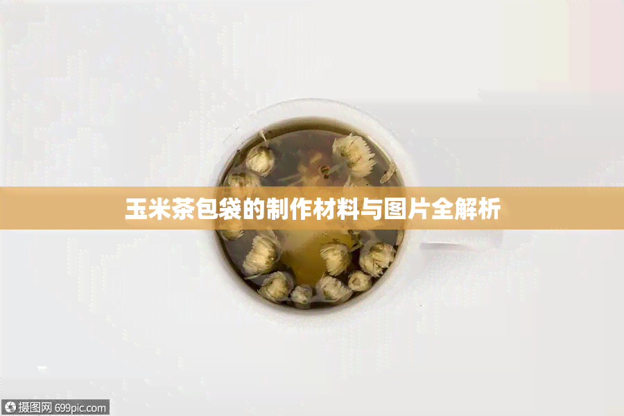 玉米茶包袋的制作材料与图片全解析