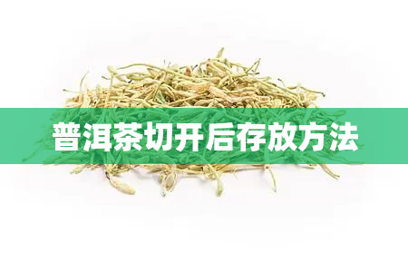 普洱茶切开后存放方法