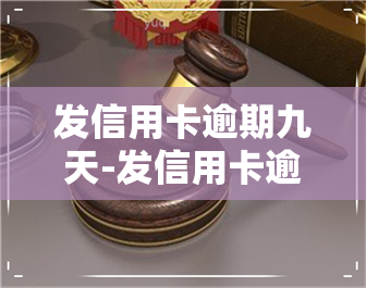 发信用卡逾期九天-发信用卡逾期九天会怎么样