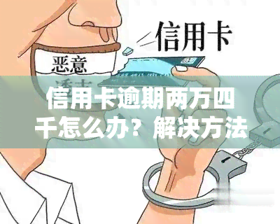 信用卡逾期两万四千怎么办？解决方法大揭秘！