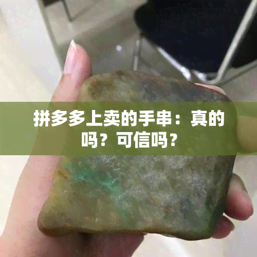 拼多多上卖的手串：真的吗？可信吗？