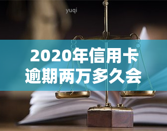 2020年信用卡逾期两万多久会面临起诉风险？