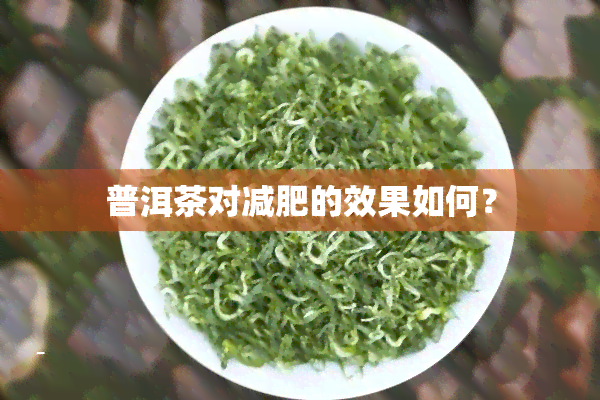 普洱茶对减肥的效果如何？