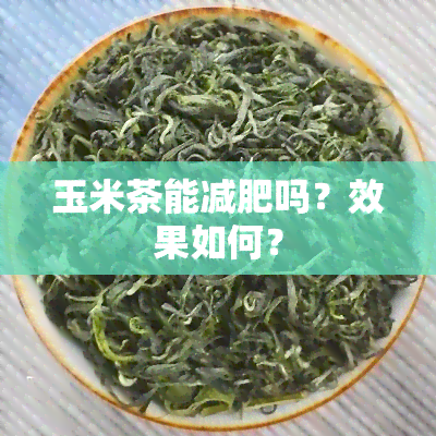 玉米茶能减肥吗？效果如何？