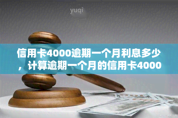 信用卡4000逾期一个月利息多少，计算逾期一个月的信用卡4000元利息，你需要知道的关键信息！