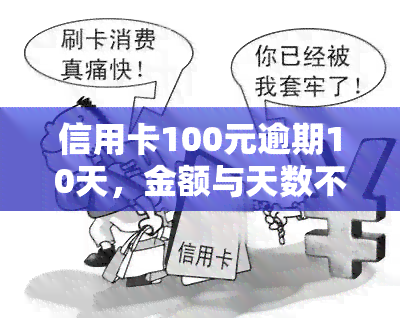 信用卡100元逾期10天，金额与天数不同影响严重性