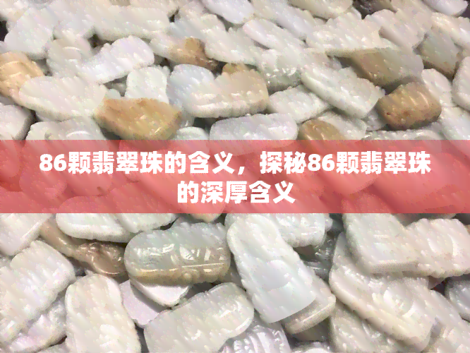 86颗翡翠珠的含义，探秘86颗翡翠珠的深厚含义