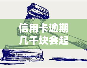 信用卡逾期几千块会起诉吗？后果及解决办法全解析