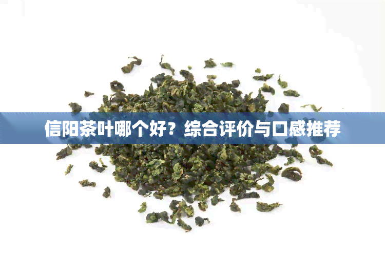 信阳茶叶哪个好？综合评价与口感推荐